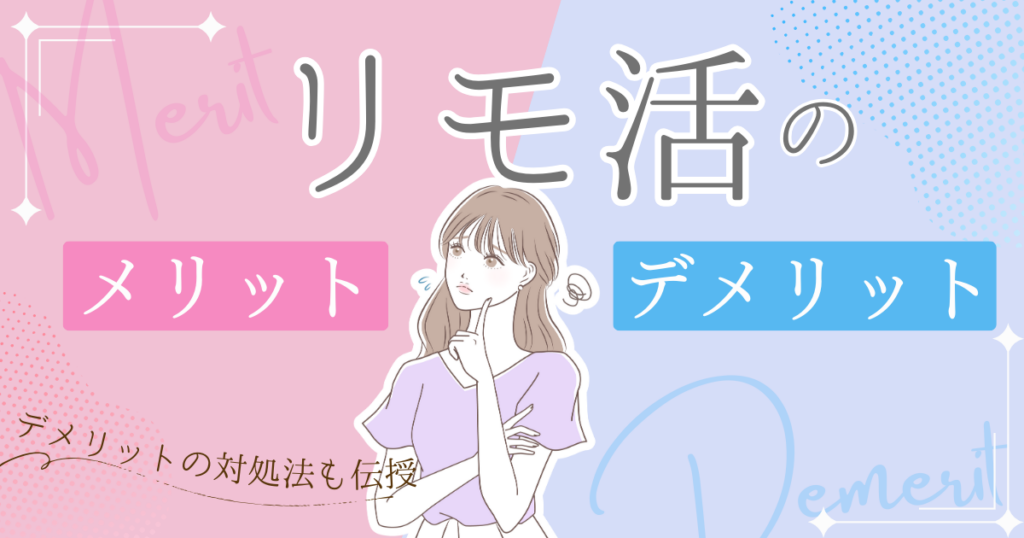 リモ活　メリット　デメリット